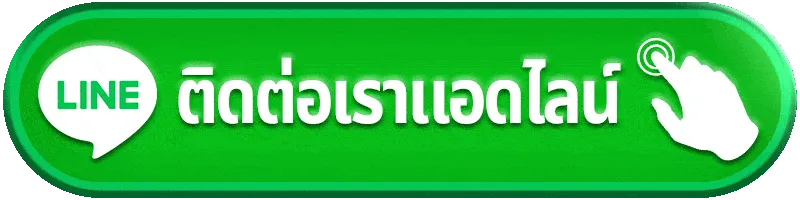 สนุก888-ติดต่อเรา