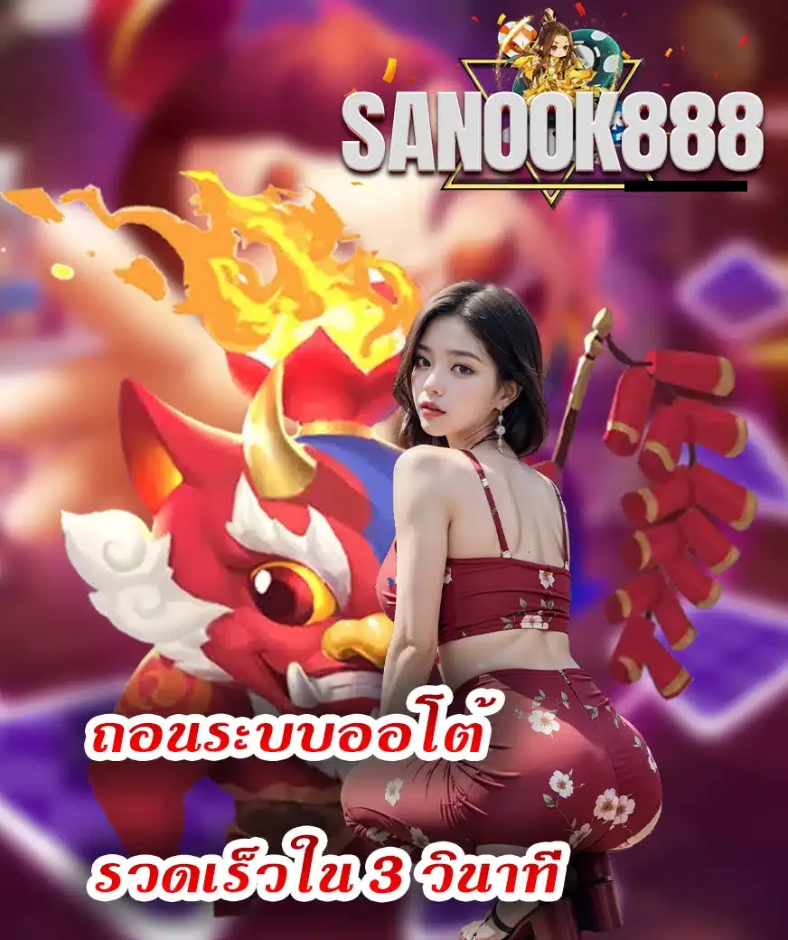 สนุก888-สนุก 888 ทาง เข้า
